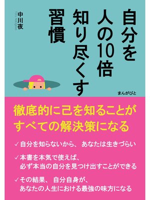 cover image of 自分を人の10倍知り尽くす習慣　徹底的に己を知ることがすべての解決策になる20分で読めるシリーズ